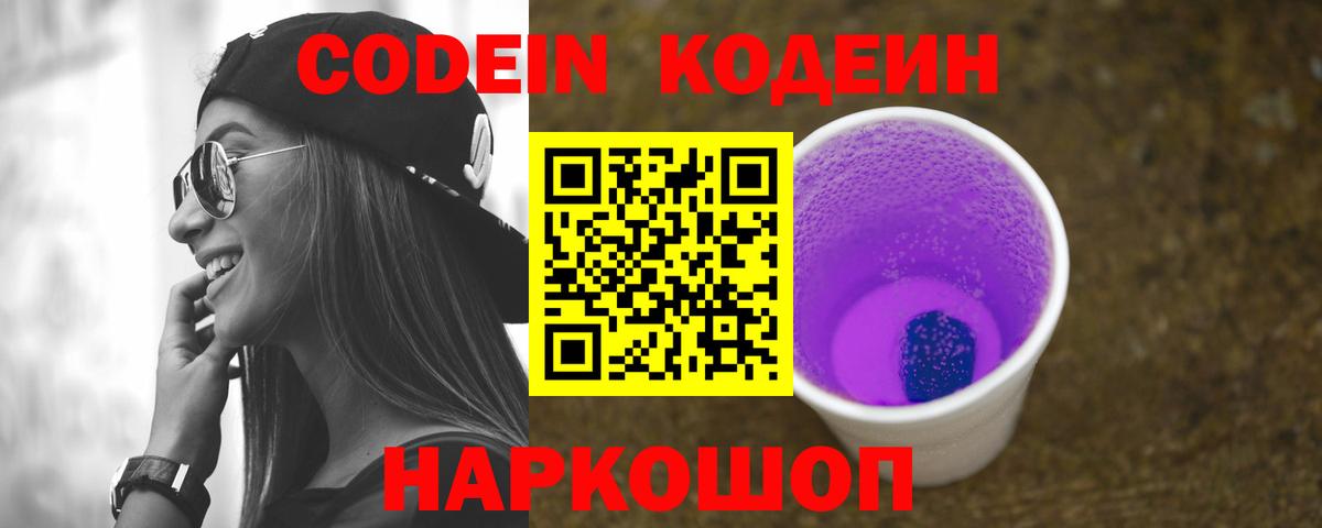 Кодеин напиток Lean (лин)  Вход с VPN  Кинель  Кодеин Purple Drank 